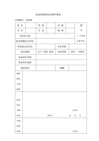 完整版执业药师再次注册申请表