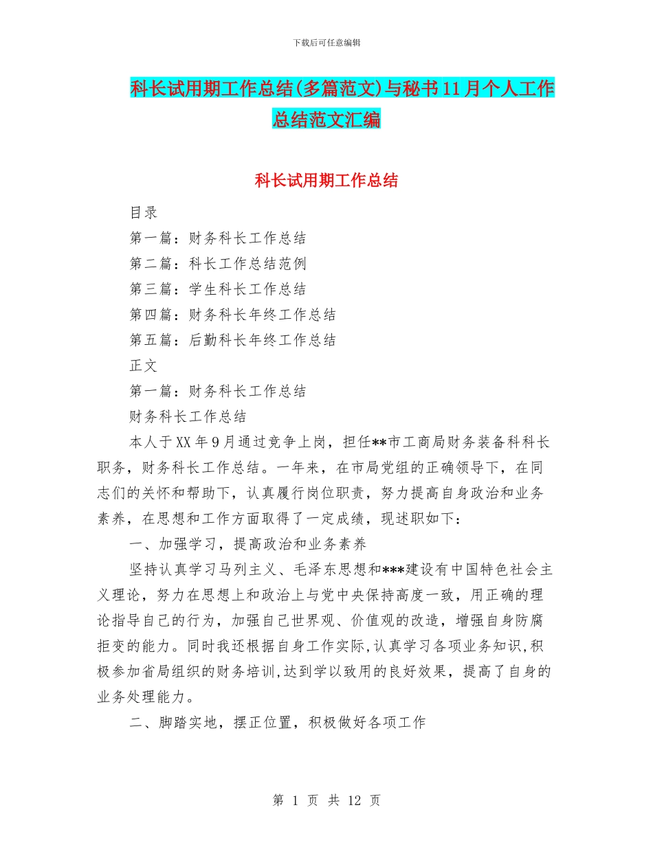 科长试用期工作总结与秘书11月个人工作总结范文汇编_第1页