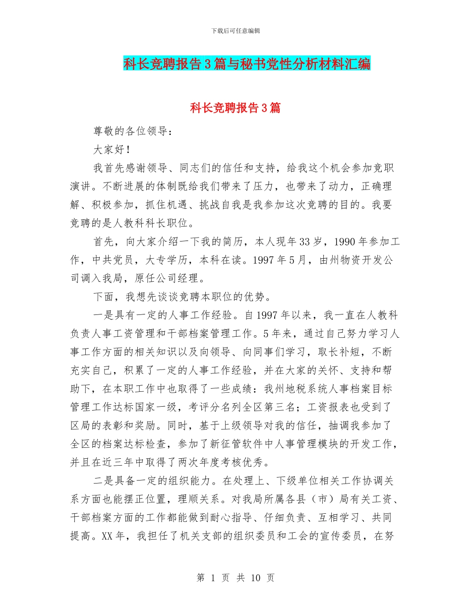 科长竞聘报告3篇与秘书党性分析材料汇编_第1页