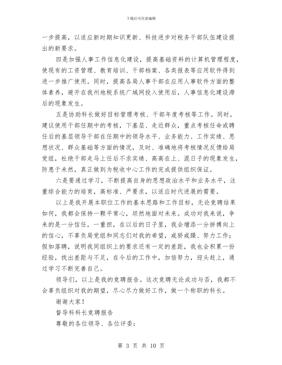 科长竞聘报告3篇与秘书党性分析材料汇编_第3页