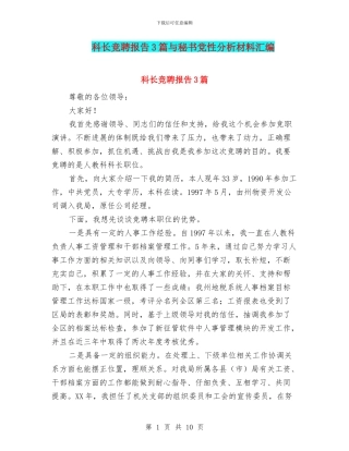 科长竞聘报告3篇与秘书党性分析材料汇编