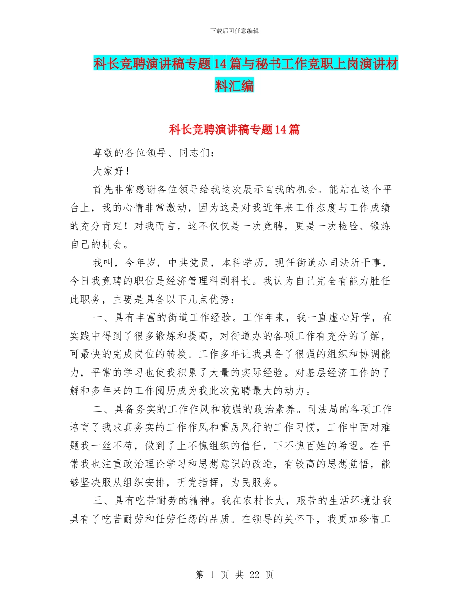 科长竞聘演讲稿专题14篇与秘书工作竞职上岗演讲材料汇编_第1页