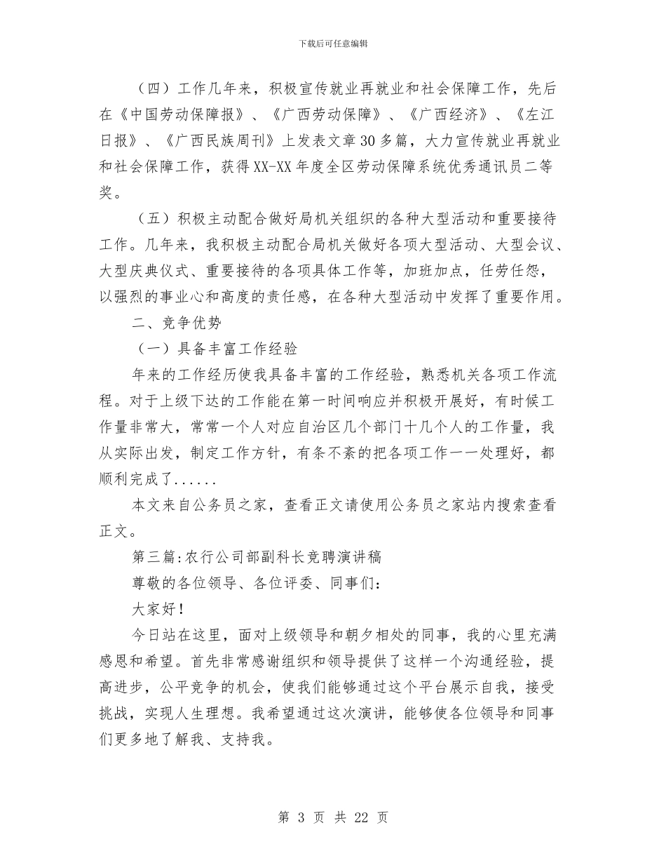 科长竞聘演讲稿专题14篇与秘书工作竞职上岗演讲材料汇编_第3页