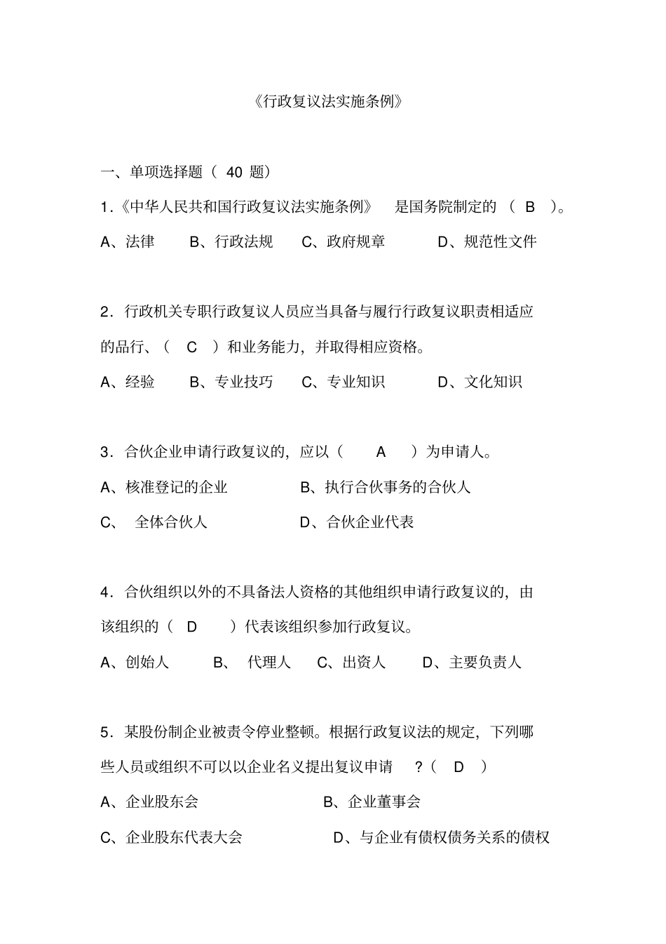 完整版执法资格考试题库行政复议法实施条例_第1页