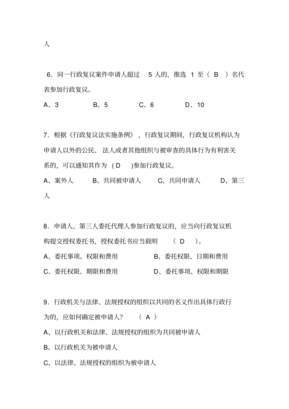 完整版执法资格考试题库行政复议法实施条例_第2页