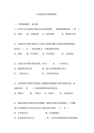 完整版执法资格考试题库行政复议法实施条例