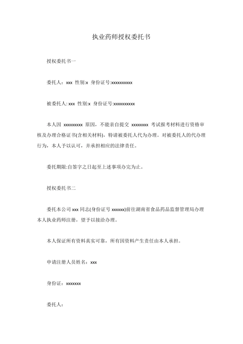完整版执业药师授权委托书_第1页