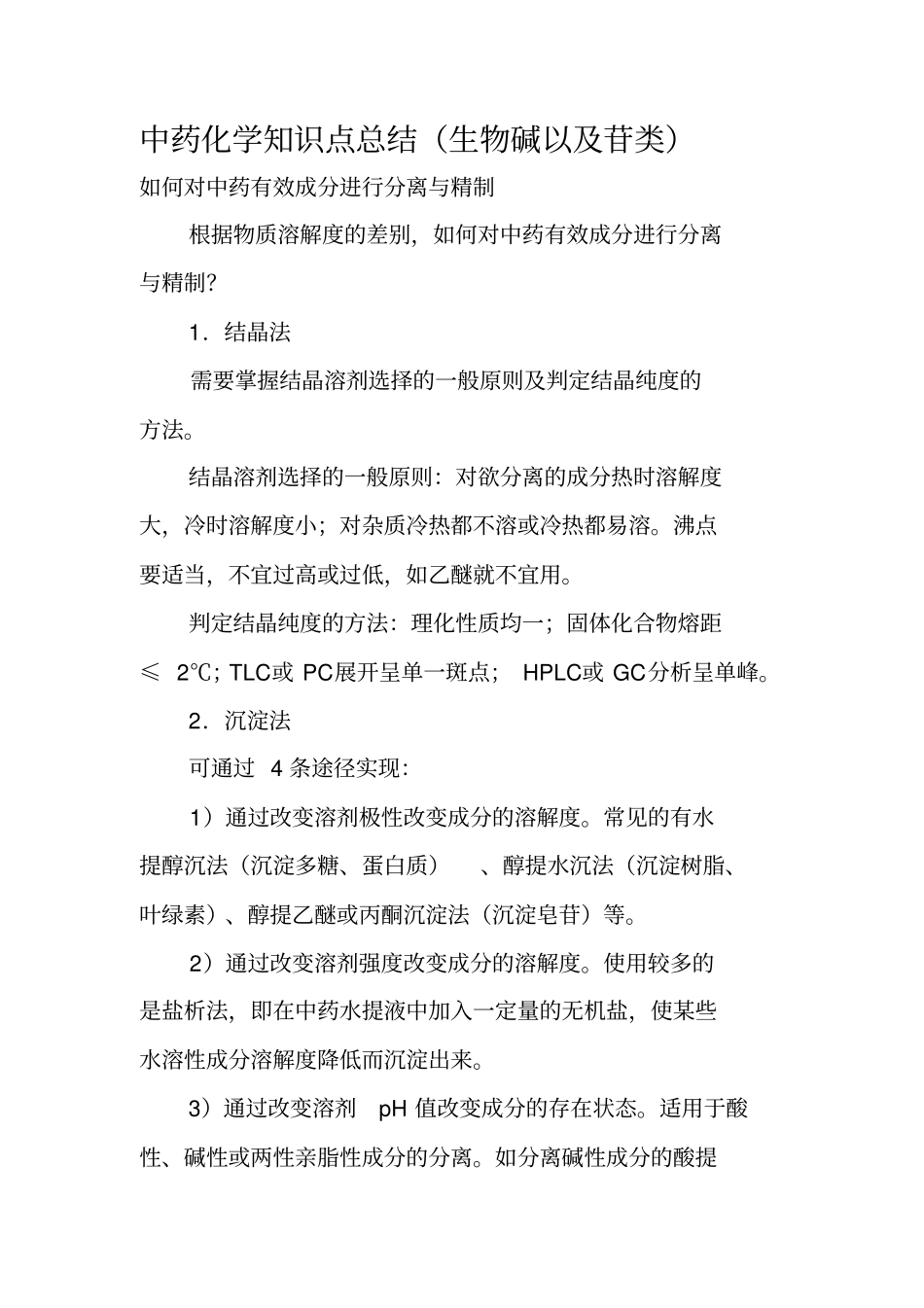 完整版执业药师考试——中药化学知识点总结生物碱以及苷类文档良心出品_第1页