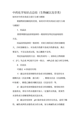 完整版执业药师考试——中药化学知识点总结生物碱以及苷类文档良心出品