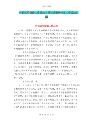 科长试用期满工作总结与科长试用期转正工作总结汇编