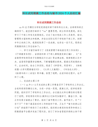 科长试用期满工作总结与秘书2024个人总结汇编