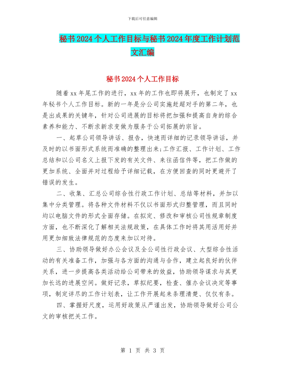 秘书2024个人工作目标与秘书2024年度工作计划范文汇编_第1页