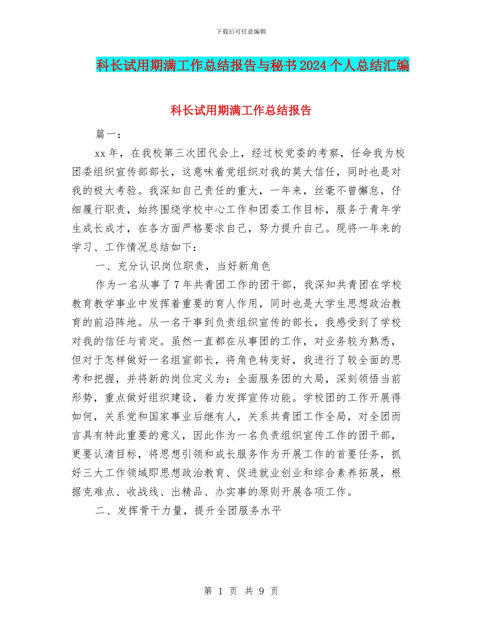科长试用期满工作总结报告与秘书2024个人总结汇编_第1页