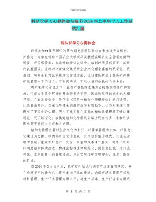 科队长学习心得体会与秘书2024年上半年个人工作总结汇编