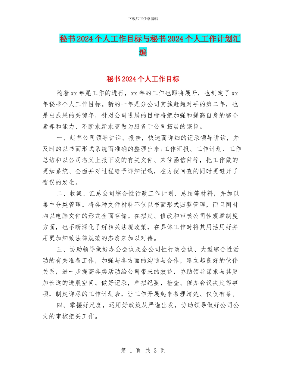 秘书2024个人工作目标与秘书2024个人工作计划汇编_第1页