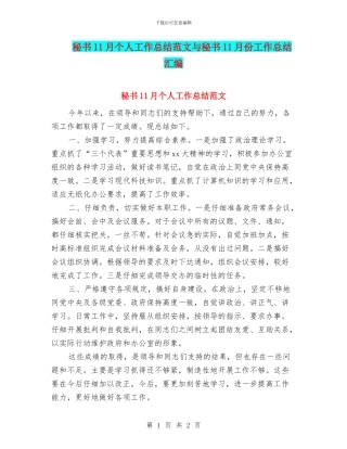 秘书11月个人工作总结范文与秘书11月份工作总结汇编