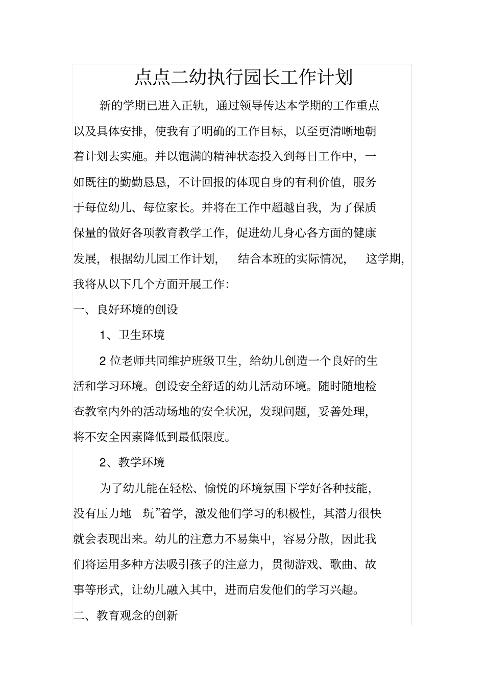 完整版执行园长工作计划_第1页