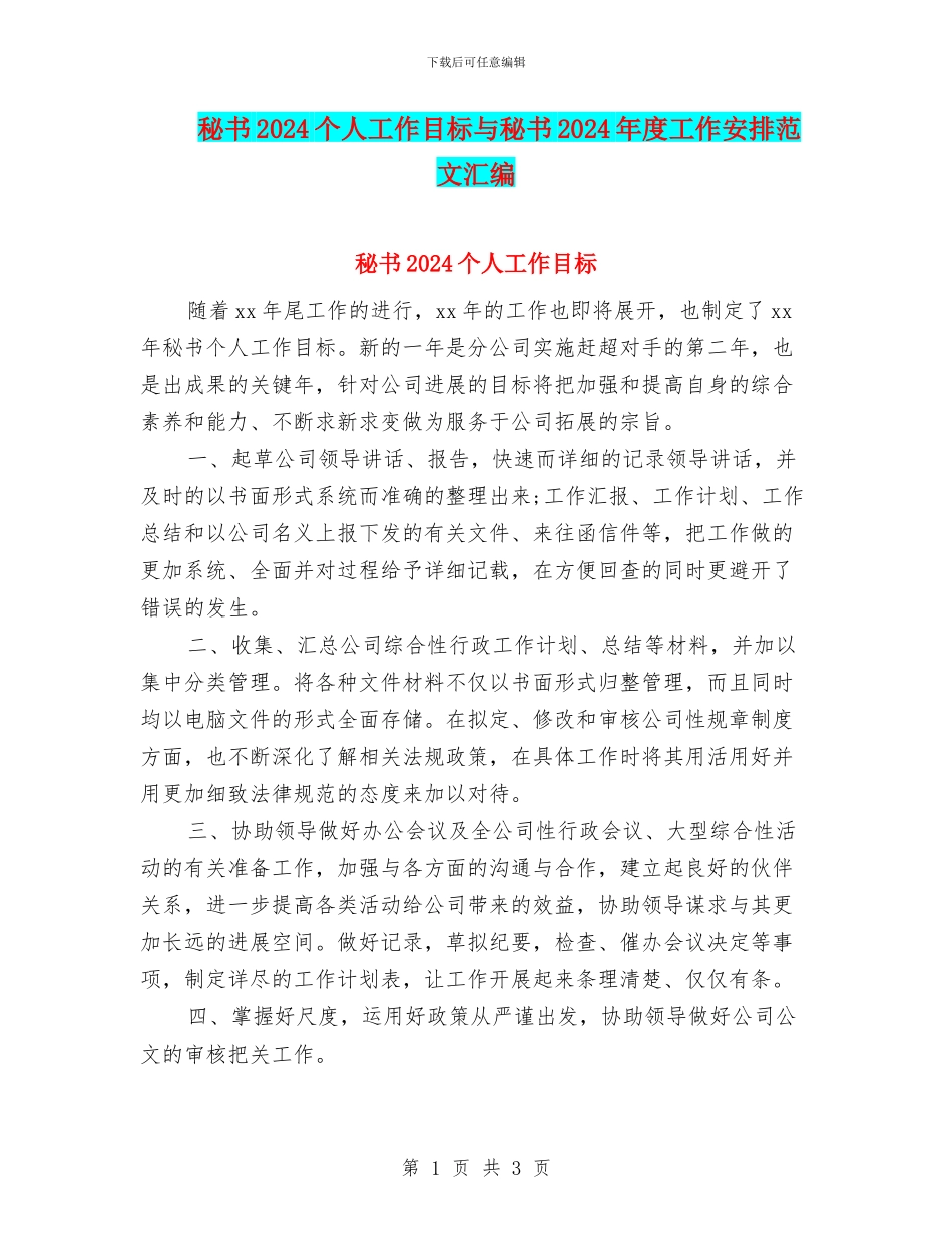 秘书2024个人工作目标与秘书2024年度工作安排范文汇编_第1页