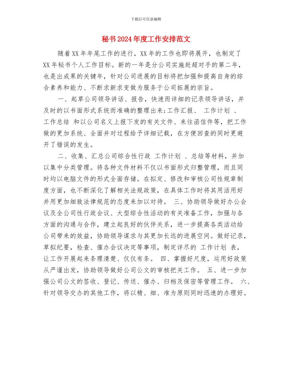 秘书2024个人工作目标与秘书2024年度工作安排范文汇编_第3页
