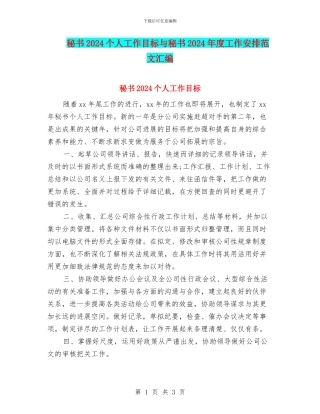 秘书2024个人工作目标与秘书2024年度工作安排范文汇编