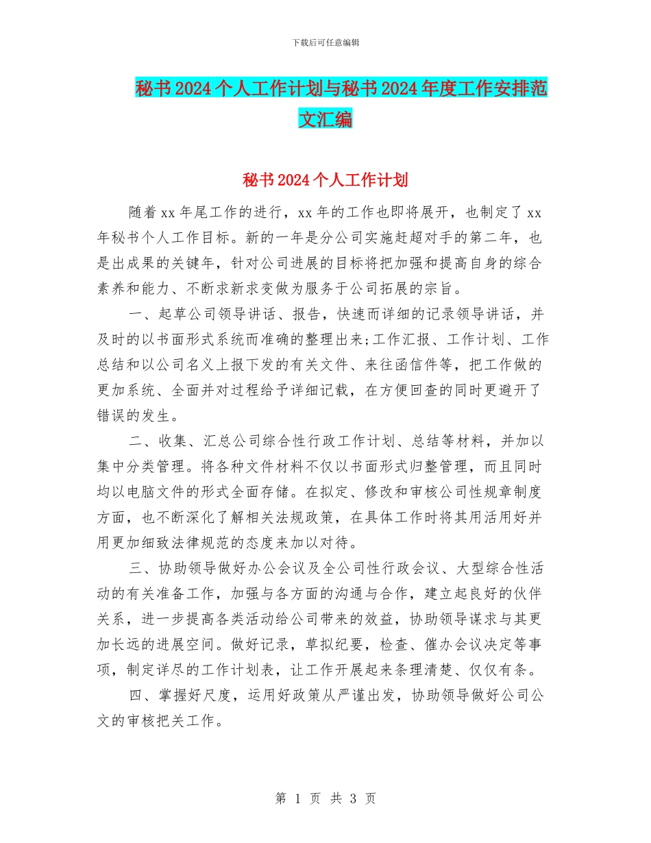 秘书2024个人工作计划与秘书2024年度工作安排范文汇编_第1页
