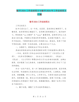 秘书2024工作总结范文与秘书2024年工作总结范文汇编
