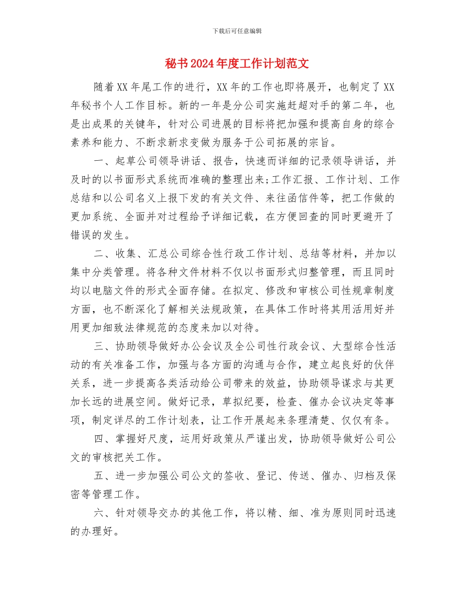 秘书2024个人工作计划与秘书2024年度工作计划范文汇编_第3页