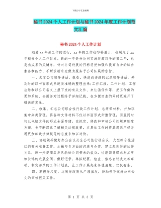秘书2024个人工作计划与秘书2024年度工作计划范文汇编
