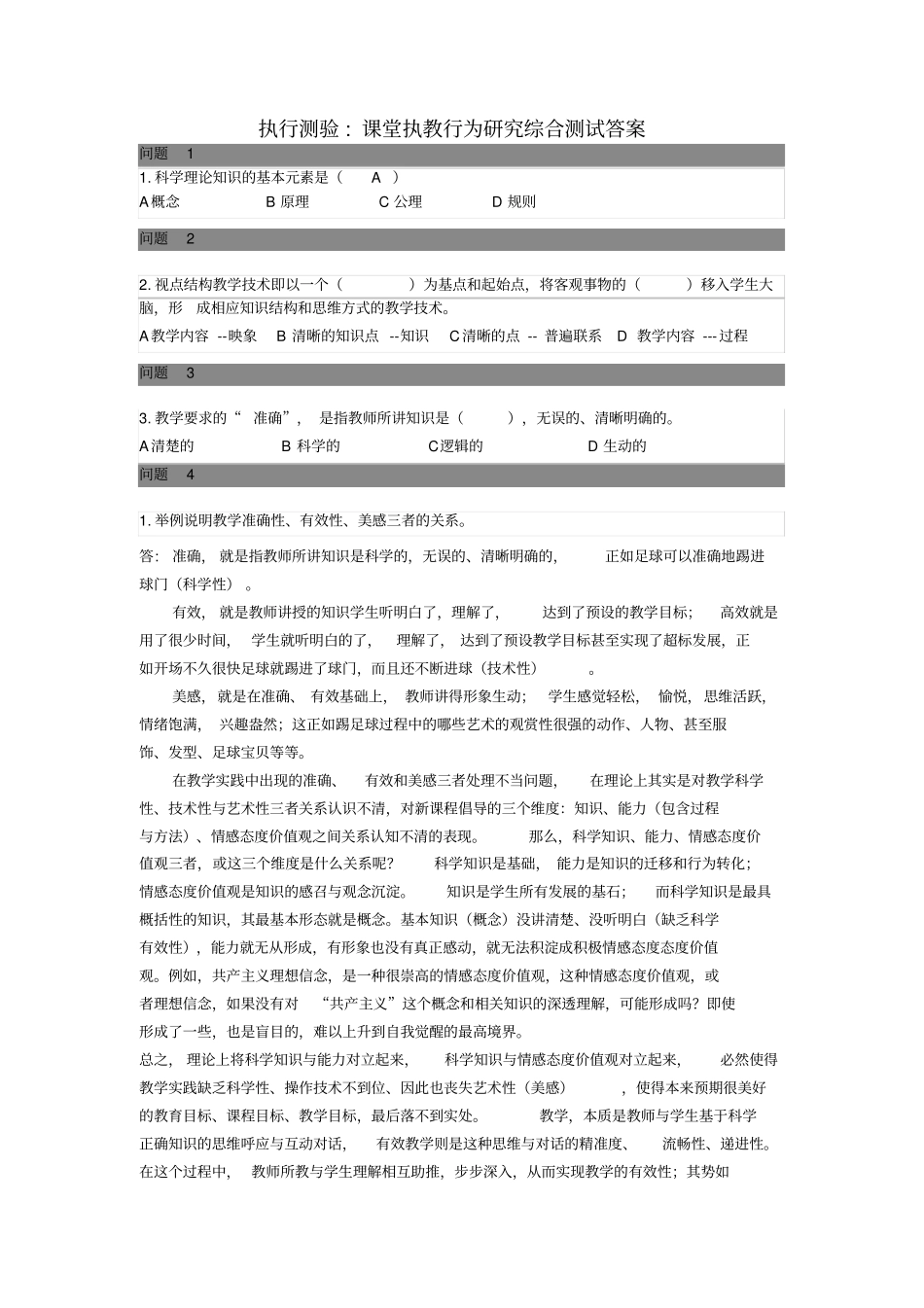 完整版执行测验课堂执教行为研究综合测试答案_第1页