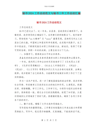 秘书2024工作总结范文与秘书三年工作总结汇编