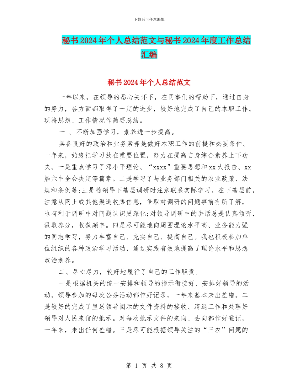 秘书2024年个人总结范文与秘书2024年度工作总结汇编_第1页
