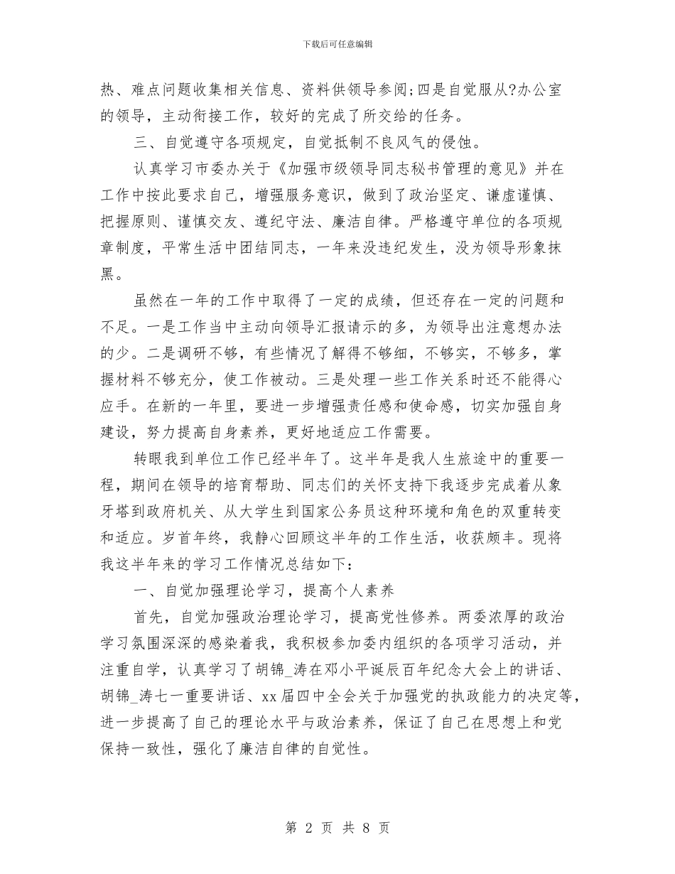 秘书2024年个人总结范文与秘书2024年度工作总结汇编_第2页