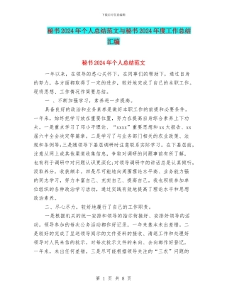 秘书2024年个人总结范文与秘书2024年度工作总结汇编