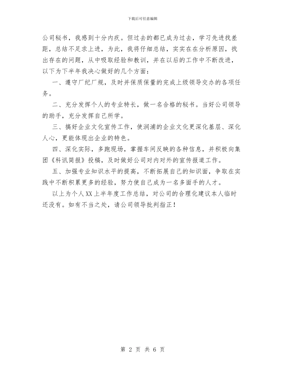 秘书2024年上半年个人工作总结与秘书2024年个人总结范文汇编_第2页