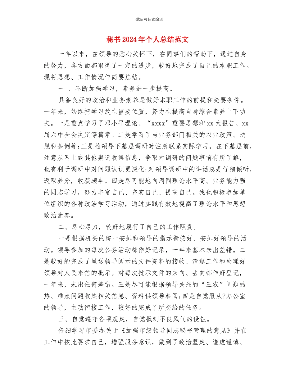 秘书2024年上半年个人工作总结与秘书2024年个人总结范文汇编_第3页