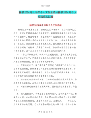 秘书2024年上半年个人工作总结与秘书2024年个人总结范文汇编