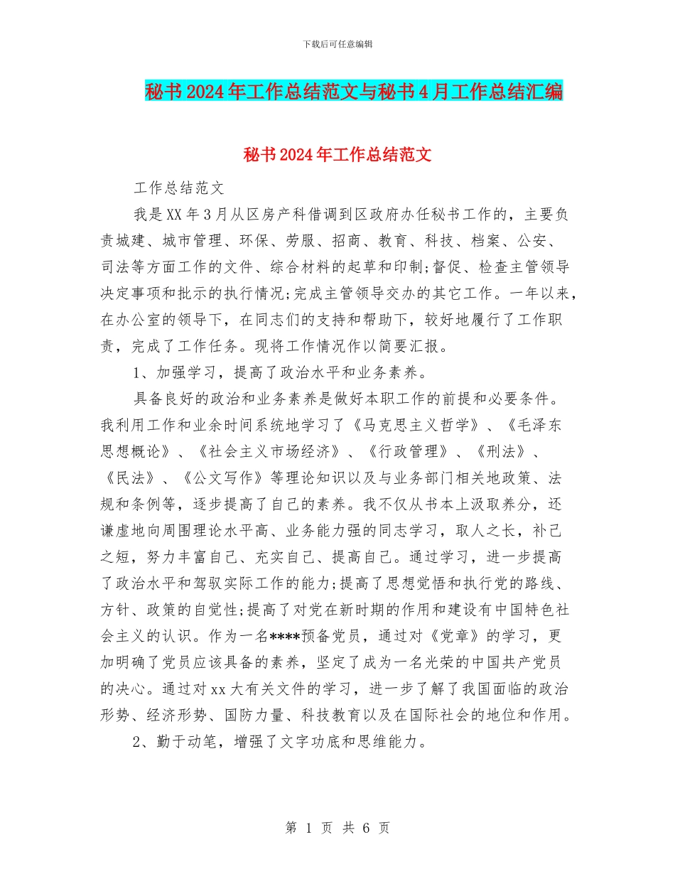 秘书2024年工作总结范文与秘书4月工作总结汇编_第1页