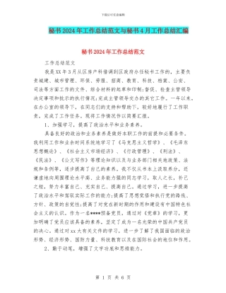 秘书2024年工作总结范文与秘书4月工作总结汇编