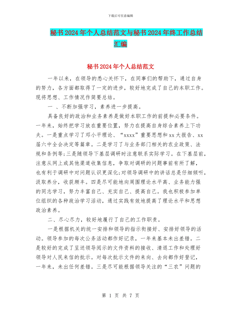 秘书2024年个人总结范文与秘书2024年终工作总结汇编_第1页