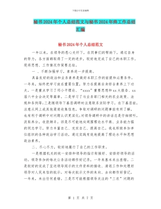 秘书2024年个人总结范文与秘书2024年终工作总结汇编