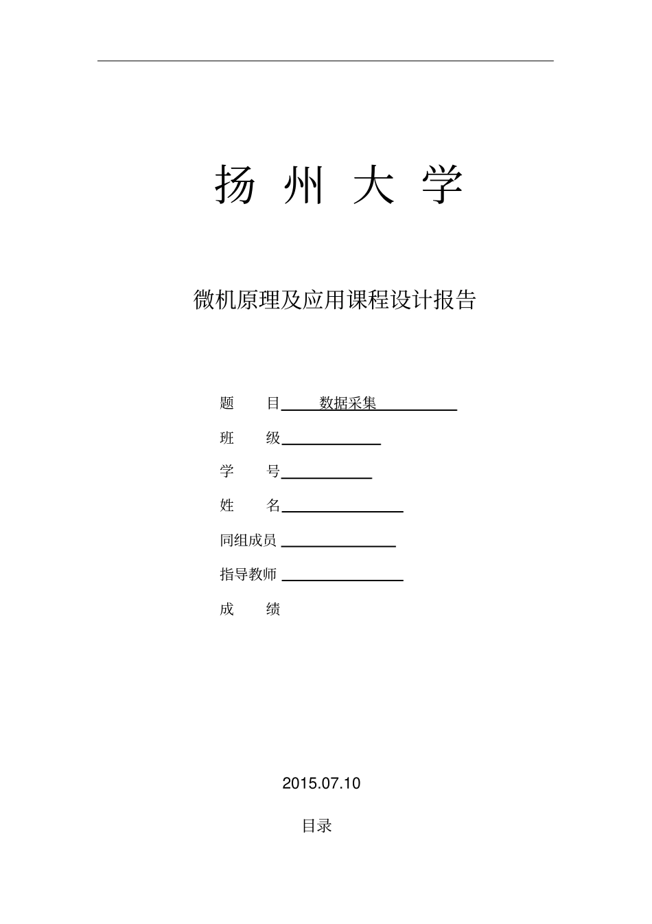 完整版扬大微机课设报告-数据采集_第1页