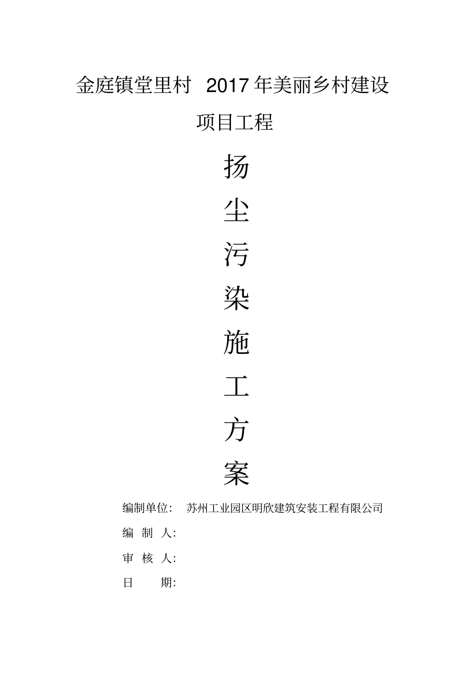 完整版扬尘施工方案_第1页