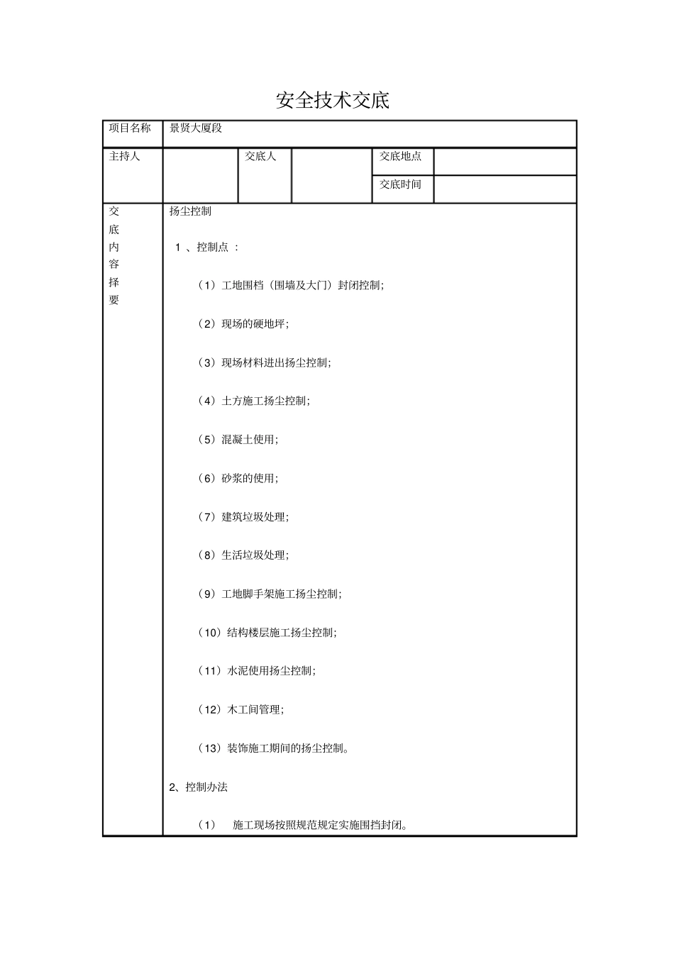 完整版扬尘技术交底_第1页