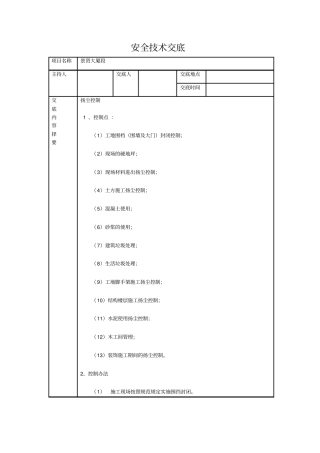 完整版扬尘技术交底