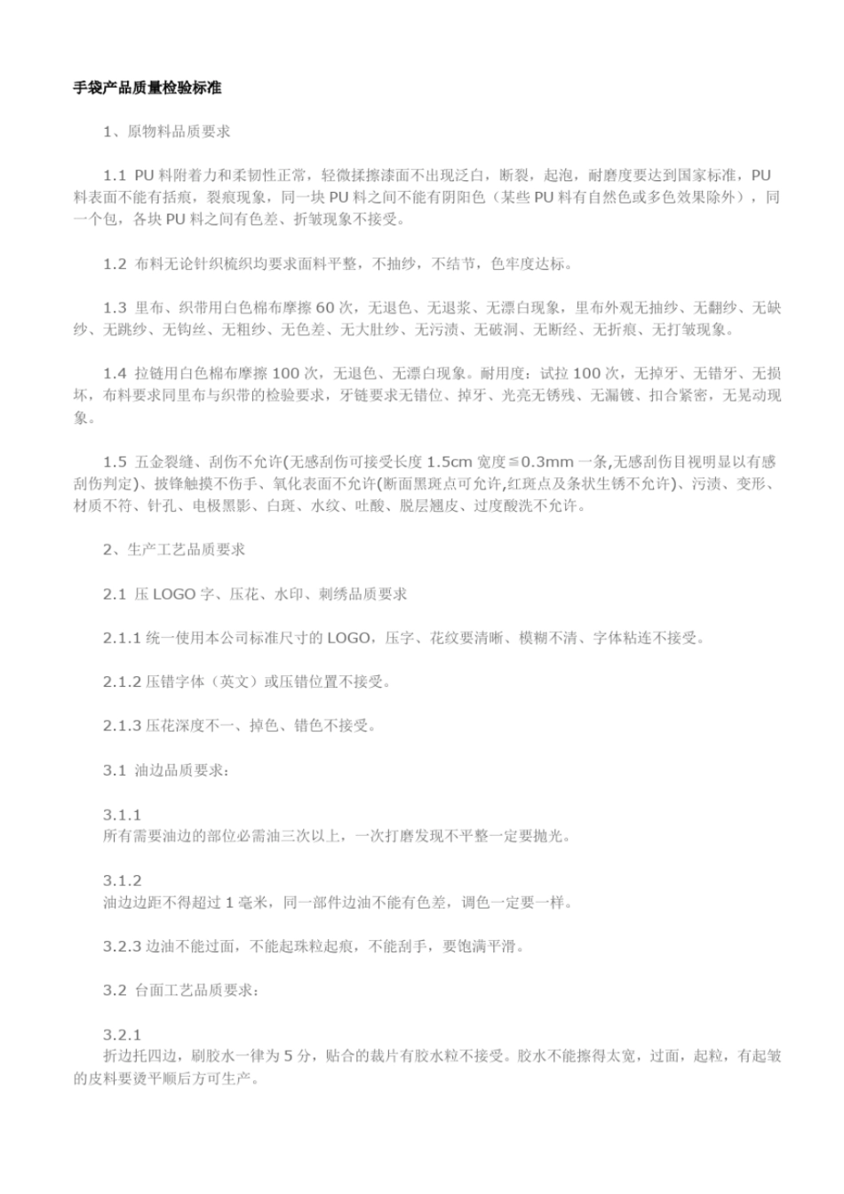 完整版手袋产品质量检验标准2文档良心出品_第1页