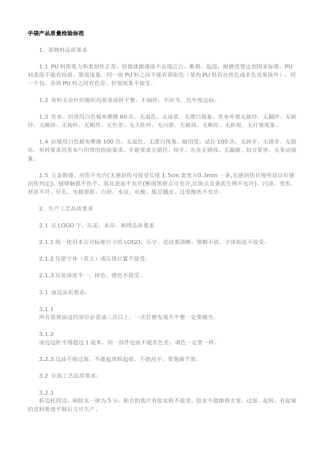 完整版手袋产品质量检验标准2文档良心出品
