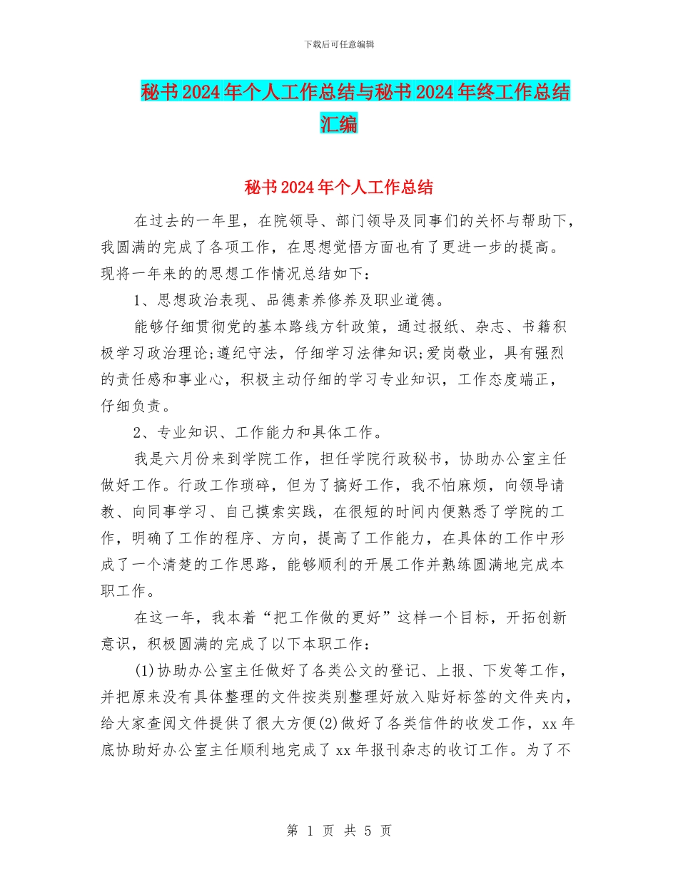 秘书2024年个人工作总结与秘书2024年终工作总结汇编_第1页