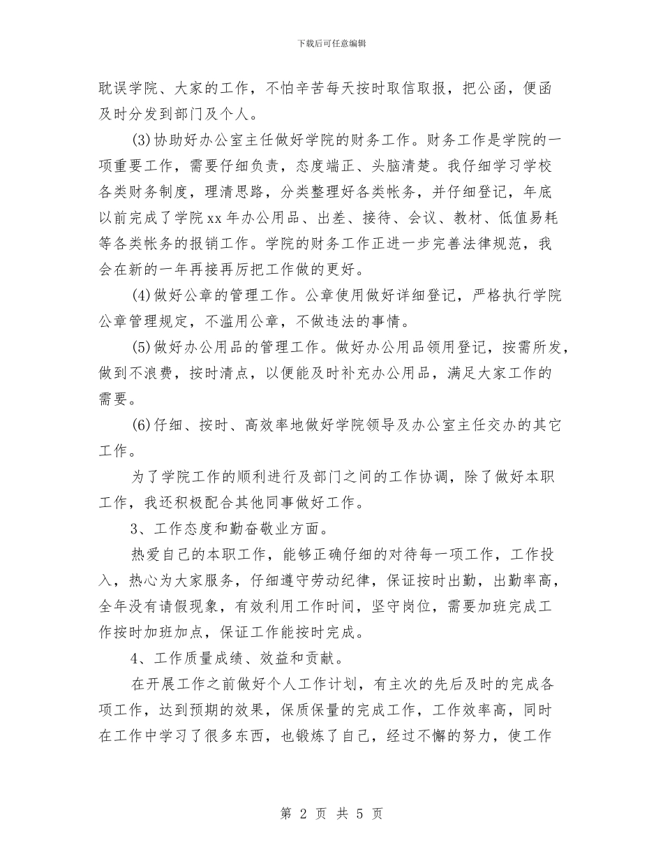 秘书2024年个人工作总结与秘书2024年终工作总结汇编_第2页