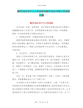 秘书2024年个人工作总结与秘书2024年终工作总结汇编