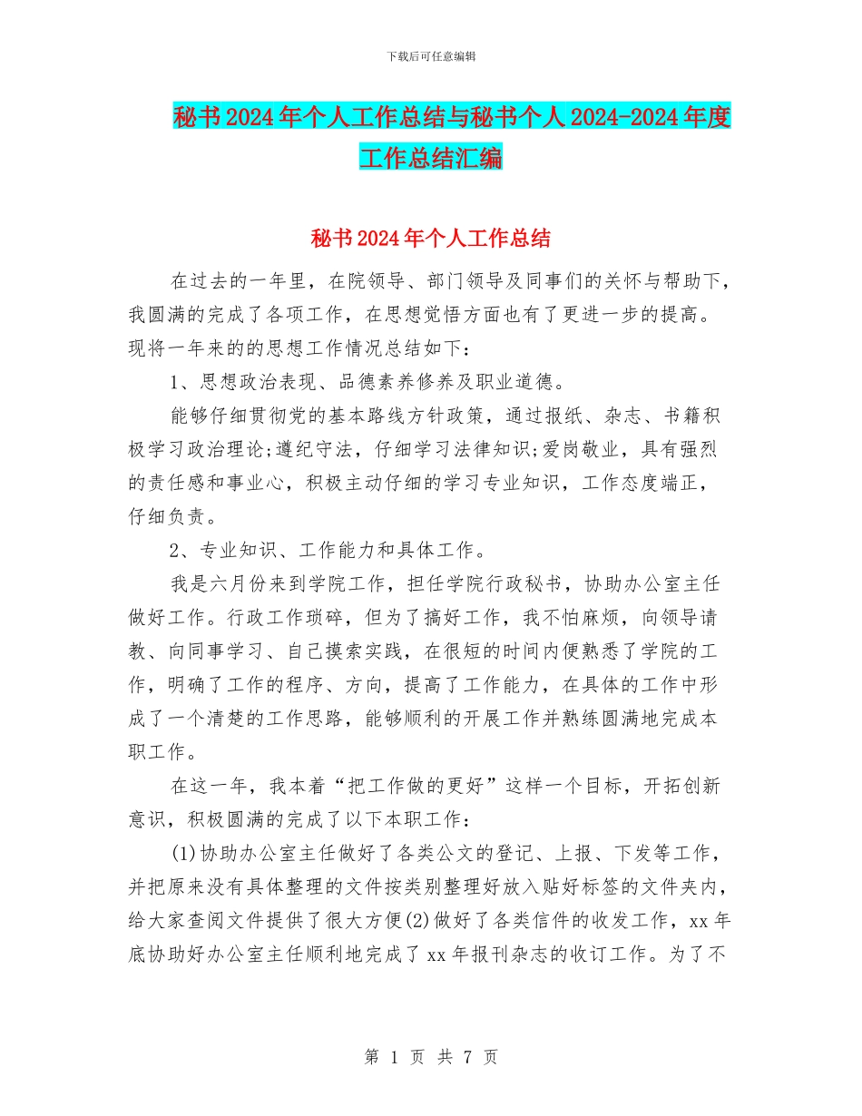 秘书2024年个人工作总结与秘书个人2024_第1页
